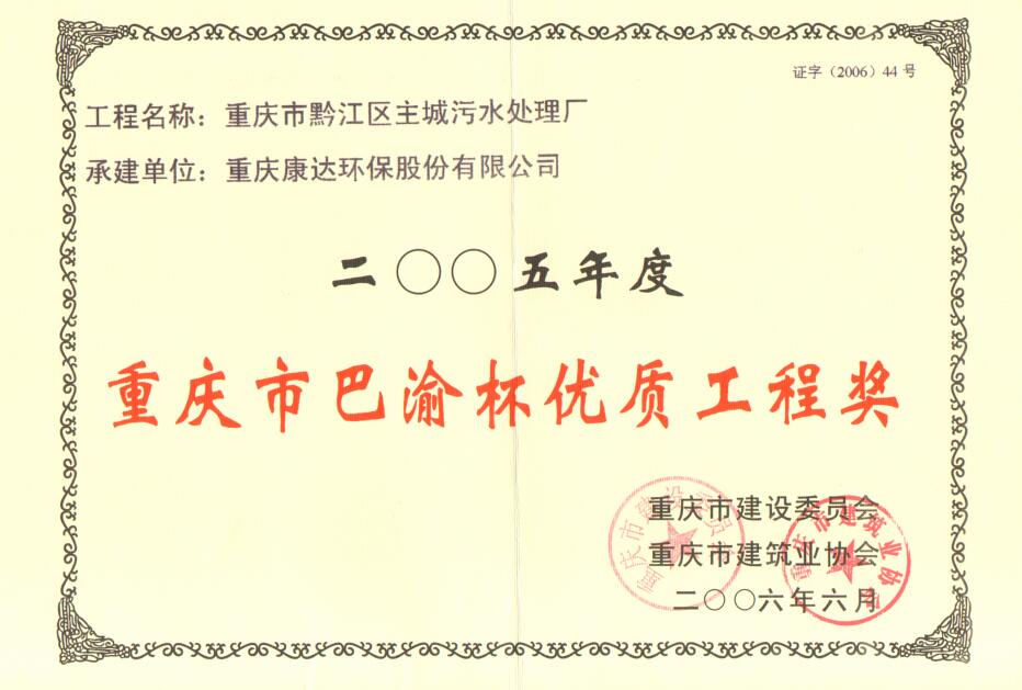 黔江區主城污水處理廠2008年度重慶市巴渝杯優質工程獎
